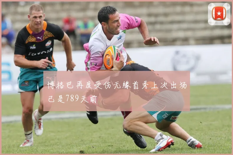 博格巴再度受伤无缘首秀上次出场已是789天前