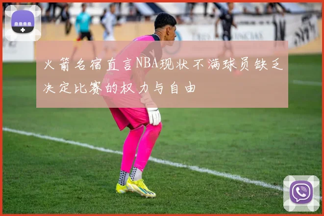 火箭名宿直言NBA现状不满球员缺乏决定比赛的权力与自由