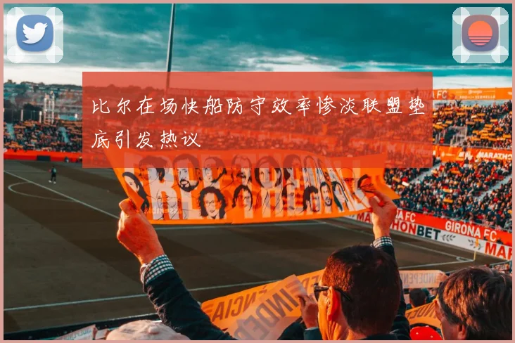 比尔在场快船防守效率惨淡联盟垫底引发热议