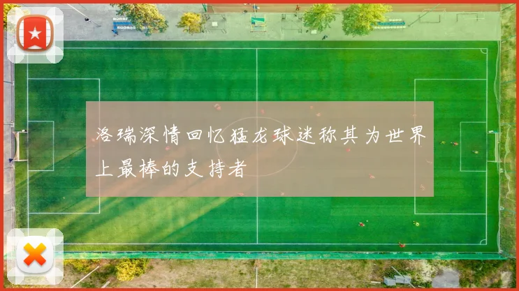 洛瑞深情回忆猛龙球迷称其为世界上最棒的支持者