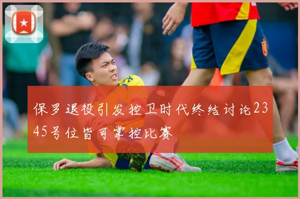 保罗退役引发控卫时代终结讨论2345号位皆可掌控比赛