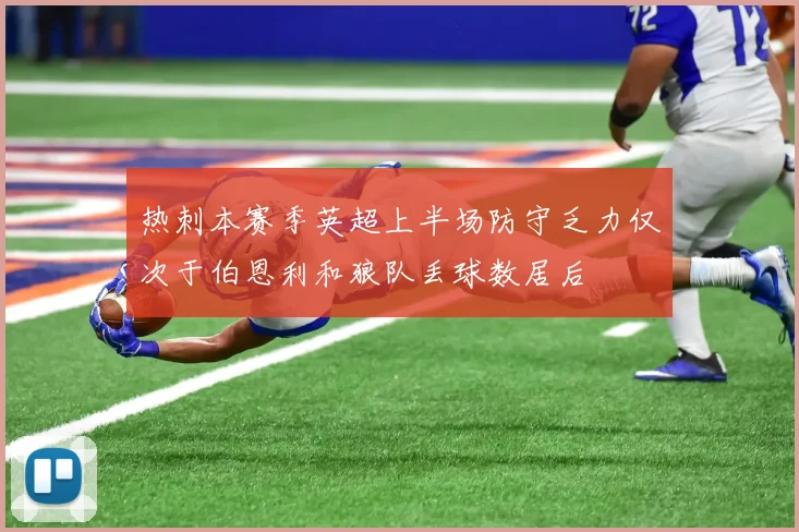 热刺本赛季英超上半场防守乏力仅次于伯恩利和狼队丢球数居后